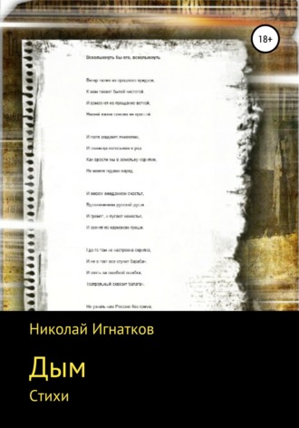 . Дым. Стихи