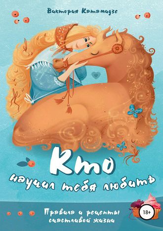 . Кто научил тебя любить