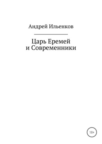 Андрей Юрьевич Ильенков. Царь Еремей и современники