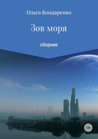 . Зов моря. Сборник рассказов