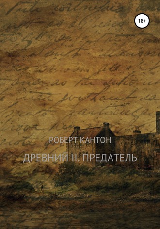 Роберт Кантон. Древний II. Предатель