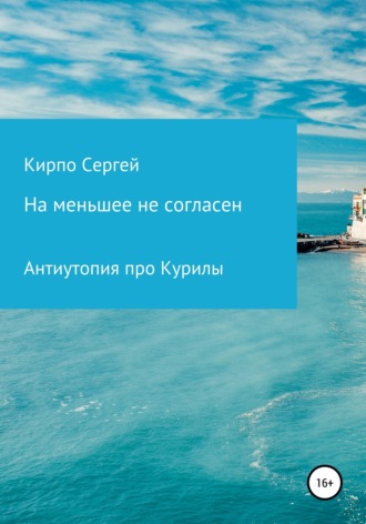 Сергей Кирпо. На меньшее не согласен