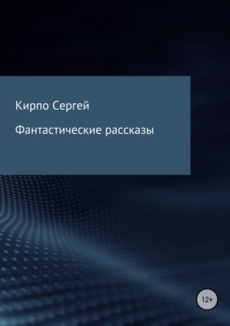Сергей Кирпо. Фантастические рассказы