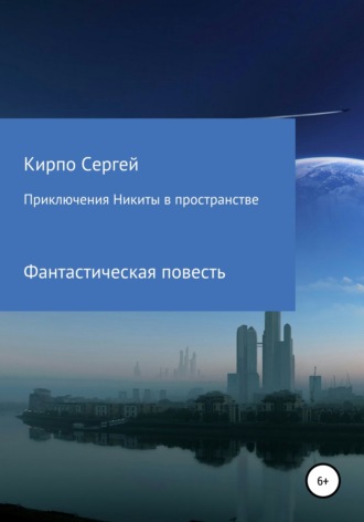 . Приключения Никиты в пространстве