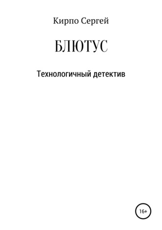 . Блютус