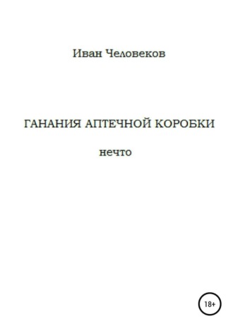 . Ганания аптечной коробки