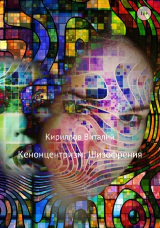 . Кенонцентризм: Шизофрения