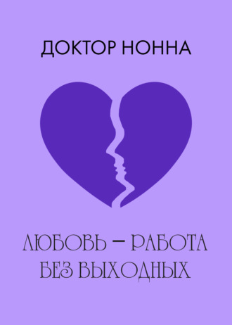 . Любовь – работа без выходных