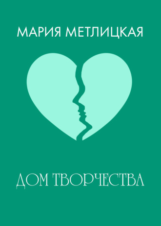 . Дом творчества