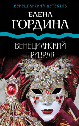 Елена Гордина. Венецианский призрак