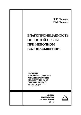 . Влагопроницаемость пористой среды при неполном водонасыщении