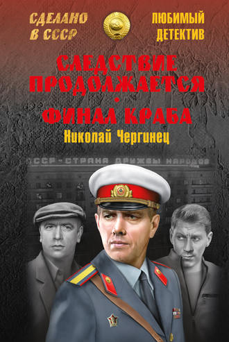 Николай Чергинец. Следствие продолжается. Финал Краба (сборник)