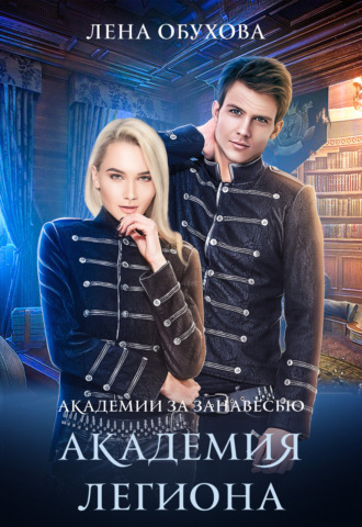 . Академия Легиона