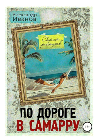 . По дороге в Самарру. Сборник рассказов