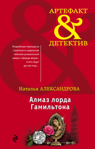 . Алмаз лорда Гамильтона