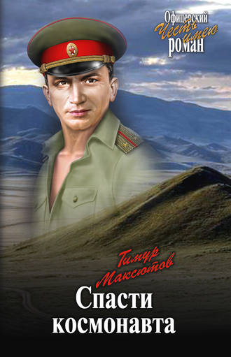 Тимур Максютов. Спасти космонавта
