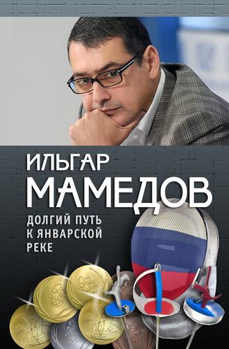 . Долгий путь к январской реке (из дневников разных лет)