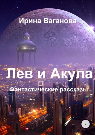 . Лев и Акула. Сборник рассказов