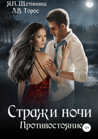. Стражи ночи. Противостояние