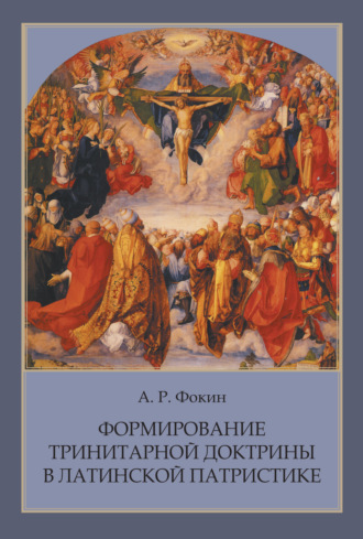 . Формирование тринитарной доктрины в латинской патристике