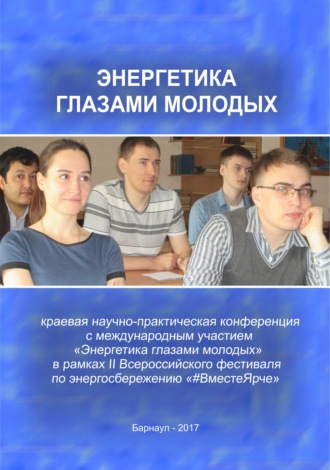 . Энергетика глазами молодых (сборник)
