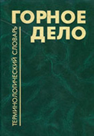 К. Н. Трубецкой. Горное дело: Терминологический словарь