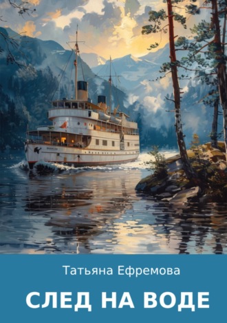 . След на воде