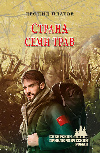 Леонид Платов. Страна Семи Трав