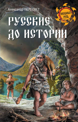 . Русские до истории