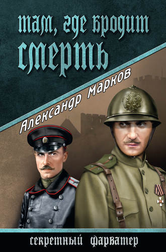 . Там, где бродит смерть