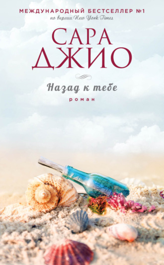 . Назад к тебе
