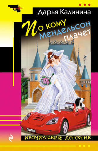 . По кому Мендельсон плачет