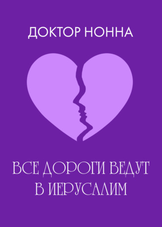 . Все дороги ведут в Иерусалим