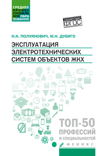 . Эксплуатация электротехнических систем объектов ЖКХ