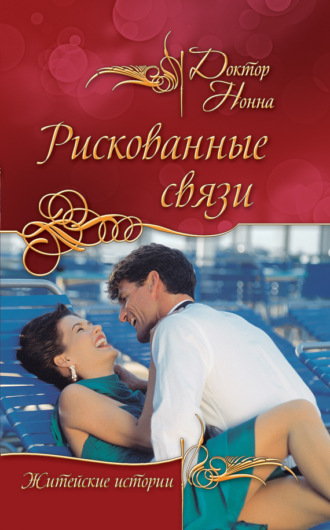 . Рискованные связи