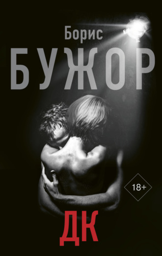 . ДК