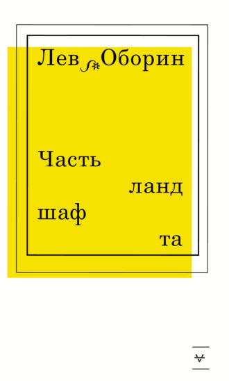 . Часть ландшафта