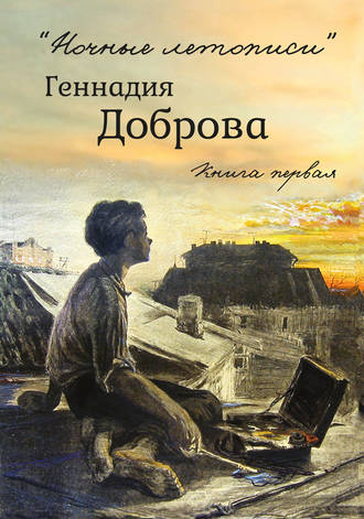 . «Ночные летописи» Геннадия Доброва. Книга 1
