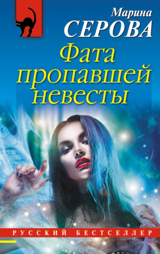 Марина Серова. Фата пропавшей невесты