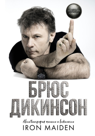 . Зачем нужна эта кнопка? Автобиография пилота и вокалиста Iron Maiden