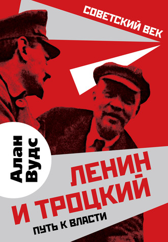 Алан Вудс. Ленин и Троцкий. Путь к власти