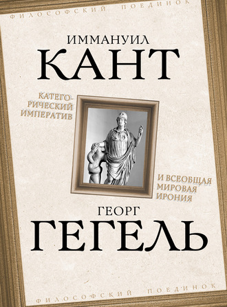 . Категорический императив и всеобщая мировая ирония