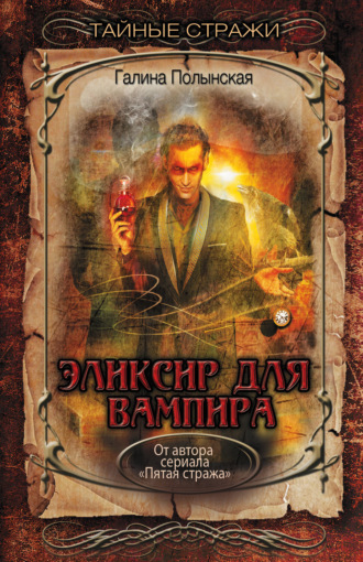 Галина Полынская. Эликсир для вампира