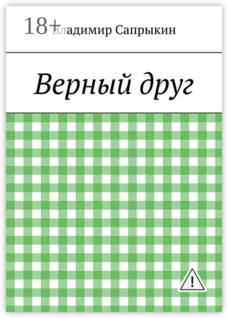 Владимир Сапрыкин. Верный друг