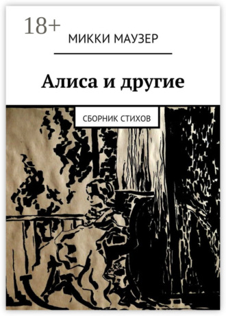 Микки Маузер. Алиса и другие. Сборник стихов