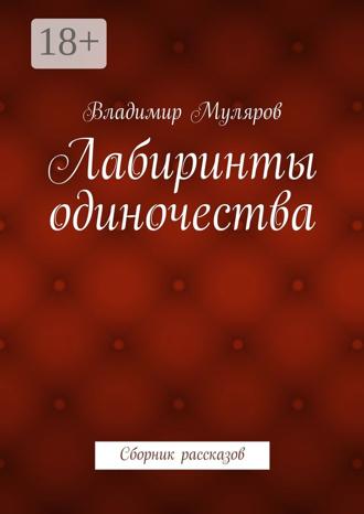 Владимир Муляров. Лабиринты одиночества. Сборник рассказов