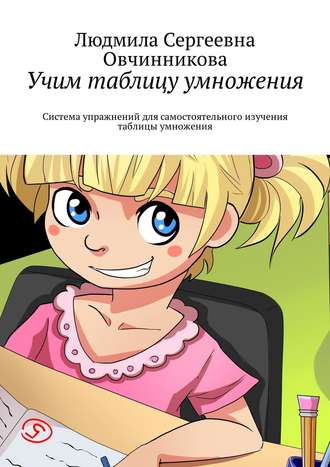 Людмила Сергеевна Овчинникова. Учим таблицу умножения. Система упражнений для самостоятельного изучения таблицы умножения