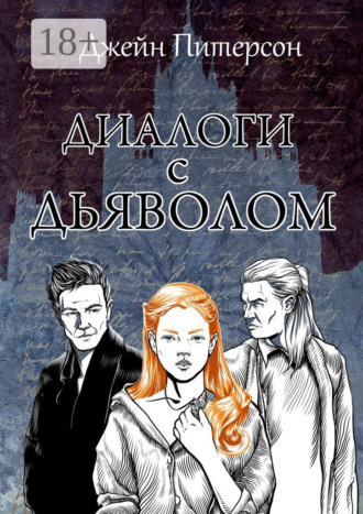 . Диалоги с Дьяволом