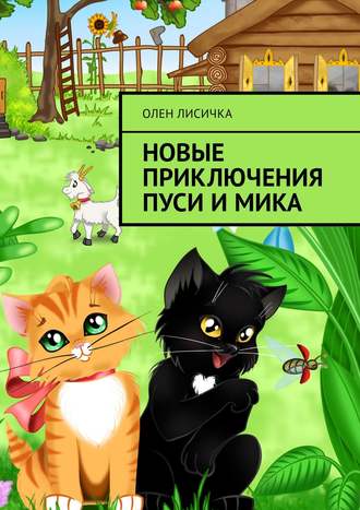 . Новые приключения Пуси и Мика