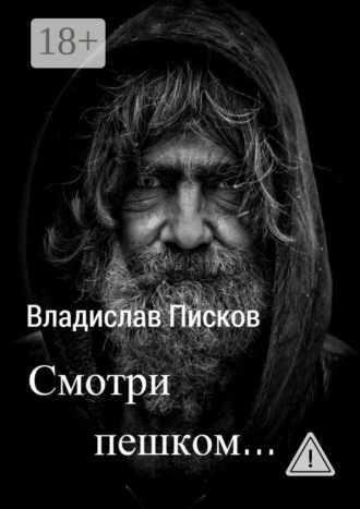 Владислав Вячеславович Писков. Смотри пешком…